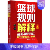 [正版]书新版 篮球规则解释 篮球战术教学训练书篮球裁判书2021新版可搭篮球规则书篮球裁判员手册北京体育大学出版社