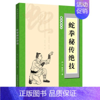 [正版]武术书籍 蛇拳秘传绝技 蛇拳基本功法 蛇拳基本技术 青蛇出洞拳 内家秘传蛇形拳秘传金蛇打穴手 蛇拳真传技击法武术