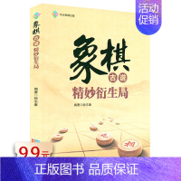 [正版]象棋古谱精妙衍生局 象棋古谱棋谱入门杀法残局大全象棋战术精解战术学习书籍