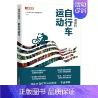 [正版]健身汇 动百科 自行车运动 北京市社会体育管理中心著 认识自行车运动认识自行车运动的装备学习自行车运动技术自行车
