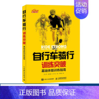 [正版]自行车骑行训练突破 基础体能训练指南 自行车运动体能训练指南 自行车骑行百科骑行训练瓶颈突破书