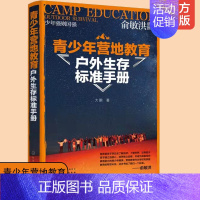 [正版]俞敏洪 青少年营地教育户外生存标准手册 大鹏 荒野求生户外急救工具制造食物用水辨别方向野外生存指南户外活动生存技