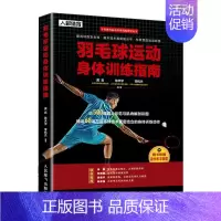 [正版]羽毛球运动身体训练指南 羽毛球入门 羽毛球体能训练 手臂肩部与上背部胸部躯干臀部腿部练习动作图解教程 运动健身书