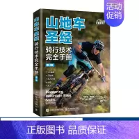 [正版]山地车圣经 骑行技术完全手册 山地自行车骑行指南自行车教程书山地自行车骑行书籍