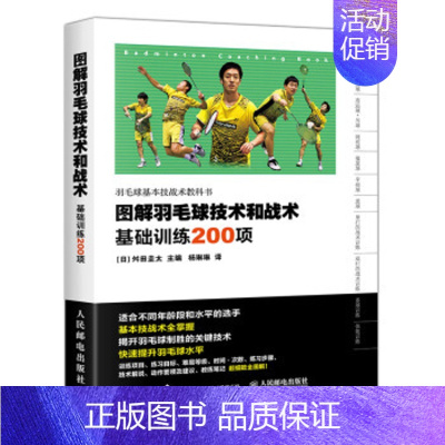 [正版] 图解羽毛球技术和战术基础训练200项 舛田圭太,杨琳琳 体育/运动 球类运动 适合不同年龄段和水平的选手 人民