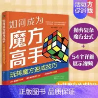 [正版]赠视频课 如何成为魔方高手 玩转魔方速成技巧 儿童成人入门教程基础知识还原技巧复原方法盲拧魔方技巧教程玩转魔方