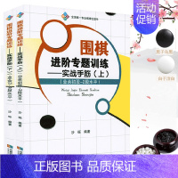 [正版]围棋进阶专题训练—实战手筋(上下册) 围棋进阶读本进阶练习实战棋形围棋手筋辞典实战棋谱基本功训练手筋大全书籍