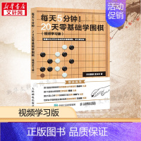 [正版]每天5分钟!20天零基础学围棋(视频学习版)围棋入门与提高零基础学围零基础学围棋教程青少年儿童中老年围棋自学入门