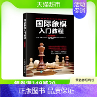 [正版]国际象棋入门教程全彩图解版象棋棋谱书儿童象棋基础教程书店