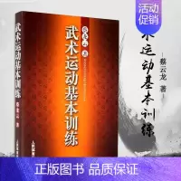 [正版]满2件减2元武术运动基本训练蔡龙云著武术健身养生气功散打拳术技法全书武功秘籍基本拳术训练和基本技法书更加科学有效