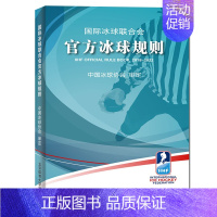 [正版]国际冰球联合会冰球规则中国冰球协会审定冰球规则冰球裁判规则冰球竞赛手册规则书冰球比赛裁判规则冰球裁判员手势场地培