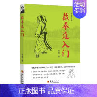 [正版]截拳道入门 截拳道运动入门教程 李小龙系列截拳道技巧实战书籍 跆拳道泰拳空手道柔道咏春拳形意拳搏击术擒拿术攻