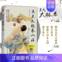 [正版]吴式太极拳八法 解析吴氏太极拳散手技击 推手奥义 传统吴式太极拳入门决要之姊妹篇 推手奥义 武功书籍 北京科学技