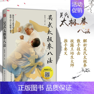 [正版]吴式太极拳八法 解析吴氏太极拳散手技击 推手奥义 传统吴式太极拳入门决要之姊妹篇 推手奥义 武功书籍 北京科学技