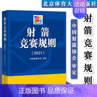 [正版]新版 射箭竞赛规则2021 中国射箭协会 编 北京体育大学出版社射箭裁判爱好者体育运动射箭比赛竞赛执裁裁判法