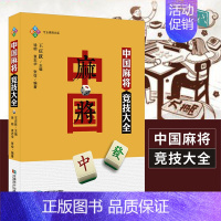 [正版]中国麻将竞技大全 讲练结合 图文讲解 麻将书籍赢牌技巧 麻将提升 成都时代出版社cdsd