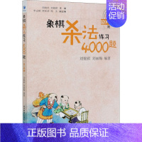 [正版]象棋杀法练习4000题 第5册 3201-4000题 刘锦祺,刘丽梅 编 体育运动(新)文教 书店图书籍 经济管