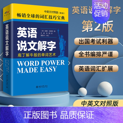 [正版]英语说文解字 第二版 中英文对照版中英文版 Word Power Made Easy 诺曼刘易斯著 外语英语自学