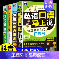 [正版]4册中文谐音英语口语马上说+旅游入门+8000英语单词+会中文就会说英文零基础英语自学入门成人日常交际英语口语书