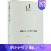 [正版]汉日语言对比研究概论 罗集广 著 中国少数民族语言/汉藏语系文教 书店图书籍 光明日报出版社