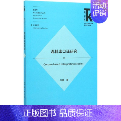 [正版]语料库口译研究 翻译学核心话题系列丛书 外语学科核心话题前沿研究文库 张威 外语教学与研究出版社 语言学