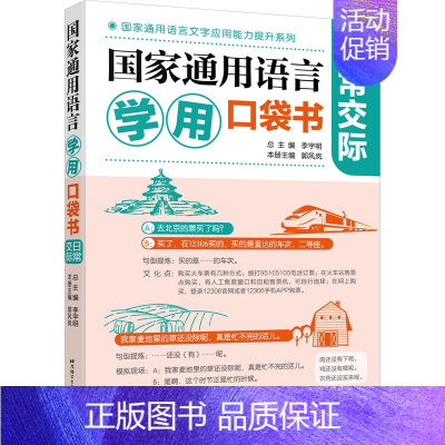 [正版]国家通用语言学用口袋书 日常交际 李宇明,郭风岚,张倩 等 编 中国少数民族语言/汉藏语系文教 书店图书籍