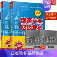 [正版]俄语专业四级考试2003-2018年真题综合知识+听说读写(第2版共2本)全国高等院校俄语专业四级真题俄语专4听