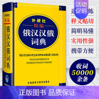 [正版] 精编俄汉汉俄词典 俄语学习工具书 大学俄语词典书 俄汉双解 俄汉词典 俄语词典 俄语字典 中俄词典字典单词书籍