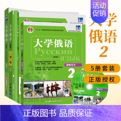 [正版]大学俄语2东方新版全套5册 学生用书一课一练语法练习册口语教程教师用书同步辅导俄语入门教程东方大学俄语俄汉翻译教