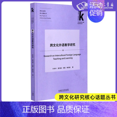 [正版]跨文化外语教学研究 跨文化研究核心话题丛书 外语学科核心话题前沿研究文库 孙有中 廖鸿婧 郑萱 秦硕谦 外语教学