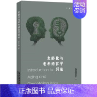 [正版] 老龄化与老年语言学引论 黄立鹤 社会科学书籍 适合从事老龄科学语言学心理学社会学等领域 上海外语教育出版社