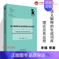 [正版]语义解释的生成词库理论及其运用 李强 袁毓林 外语学科核心话题前沿研究文库 语言学核心话题系列丛书 普通语言学