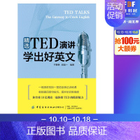 [正版]精选TED演讲学出好英文 于春艳 赵品一 著 英语口语文教 书店图书籍 有限公司