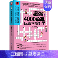 [正版] 4000单词 玩着学就对了 英文填字游戏书 英语单词趣味学习书籍 英语单词游戏书 学英语图书籍