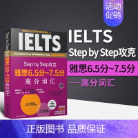 [正版]Step by Step攻克雅思6.5分~7.5分高分词汇 外语 英语考试 雅思IELTS 考试 外语考试 IE