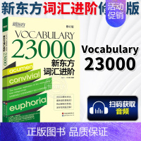 [正版]新东方词汇进阶Vocabulary23000修订版录音词汇狂练英语四六级专业考试用书考研词汇进阶雅思托福英语词汇