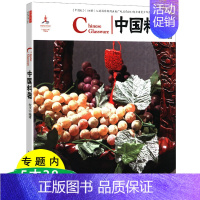 [正版]中国红:中国料器(中英对照)介绍中国料器发展历程器形和制作加工工艺以及各地料器的特色书籍