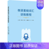 [正版]俄语基础词汇训练教程 陈佩佩,季娇阳 编 其它语系文教 书店图书籍 武汉大学出版社