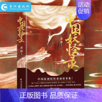 [正版]中国妖怪录原著无删减彩色插图 中国原创妖怪重磅故事集妖怪文化精髓之作 看妖怪前世今生还原其原貌深入走进本土妖美世