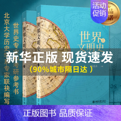 [正版]2022新版世界文明史上下册第二版第2版马克垚 世界史历史图书馆人类文明史 时间简史 通史欧洲史 历史书籍