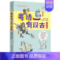 [正版]粤语有段古俗语篇 李沛聪著 湾区有段古系列丛书 100个地道粤语俗语学习粤语的多媒体书籍 广东人民出版社