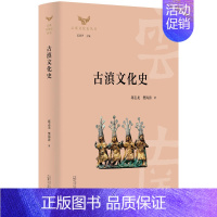 [正版] 云南文化史丛书·古滇文化史 书籍