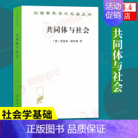 [正版]共同体与社会 汉译学术名著丛书 [德] 斐迪南 滕尼斯 著 西方哲学书籍 书籍 凤凰书店