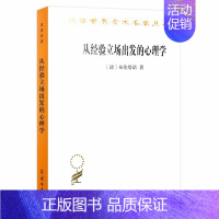 [正版]汉译世界学术名著丛书 从经验立场出发的心理学