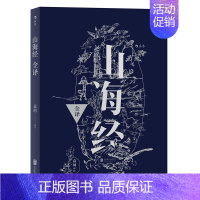 [正版] 山海经全译 中国古代神话学袁珂精校原文注释 通俗白话版 民俗民间文学神话故事基本史料国学典籍