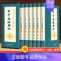 [正版]中华成语典故故事原著全套6册 成语典故精粹大全书籍 含成语释义+典故出处+中国成语故事初中生小学生版中华上下五千