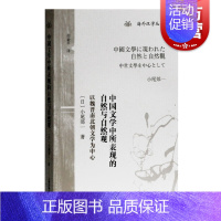 [正版]中国文学中所表现的自然与自然观 以魏晋南北朝文学为中心海外汉学丛书小尾郊一著上海古籍出版社文学理论另著李白/中国