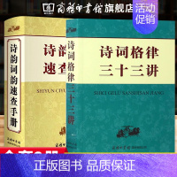 [正版]诗词格律三十三讲 诗韵词韵速查手册 文学诗词词典 诗韵精选 中华新韵 词林十七部韵 常用词谱精选 绝句律诗排律