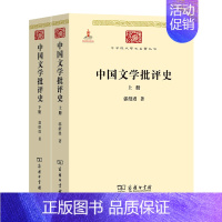 [正版]中国文学批评史(全二册) (中华现代学术名著丛书) 郭绍虞 商务印书馆