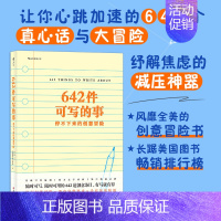 [正版]642件可写的事 停不下来的创意冒险 日常生活表述创意冒险读物 颠覆传统写作方式 文化理论文学写作表达手账笔记本